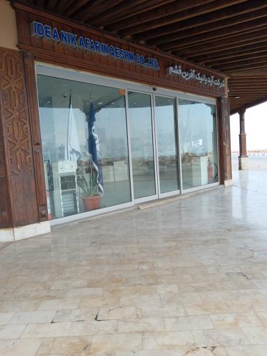 شرکت آیدیا نیک آفرین قشم