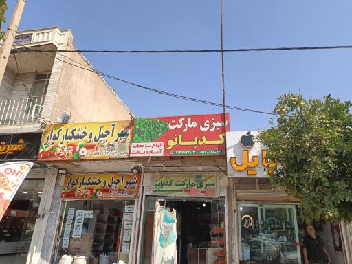 عکس سبزی مارکت کدبانو 