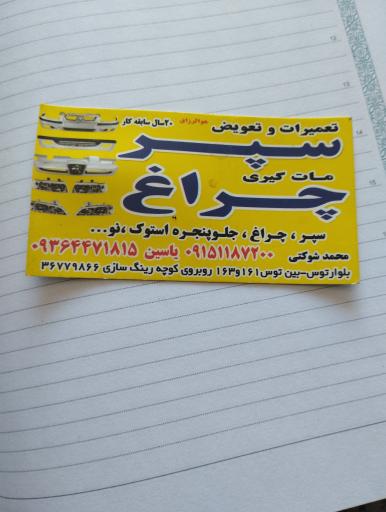 عکس سپرسازی شوکتی