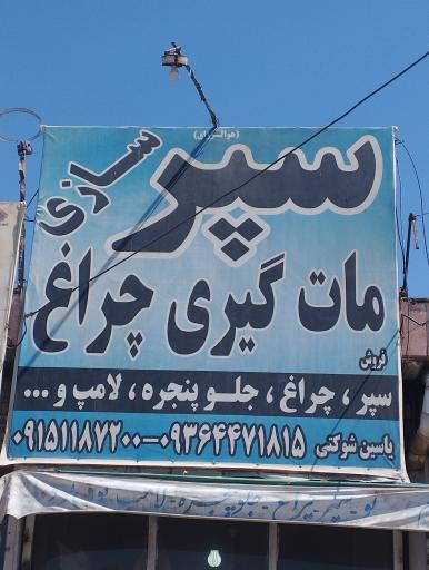 عکس سپرسازی شوکتی