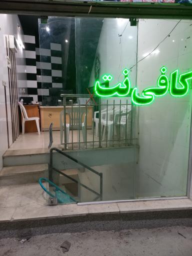 کافی نت آرش