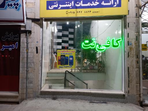 کافی نت آرش