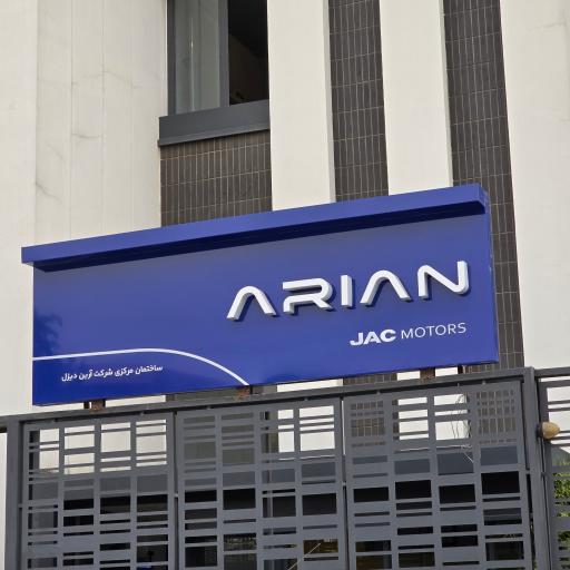 عکس شرکت آرین دیزل پایا