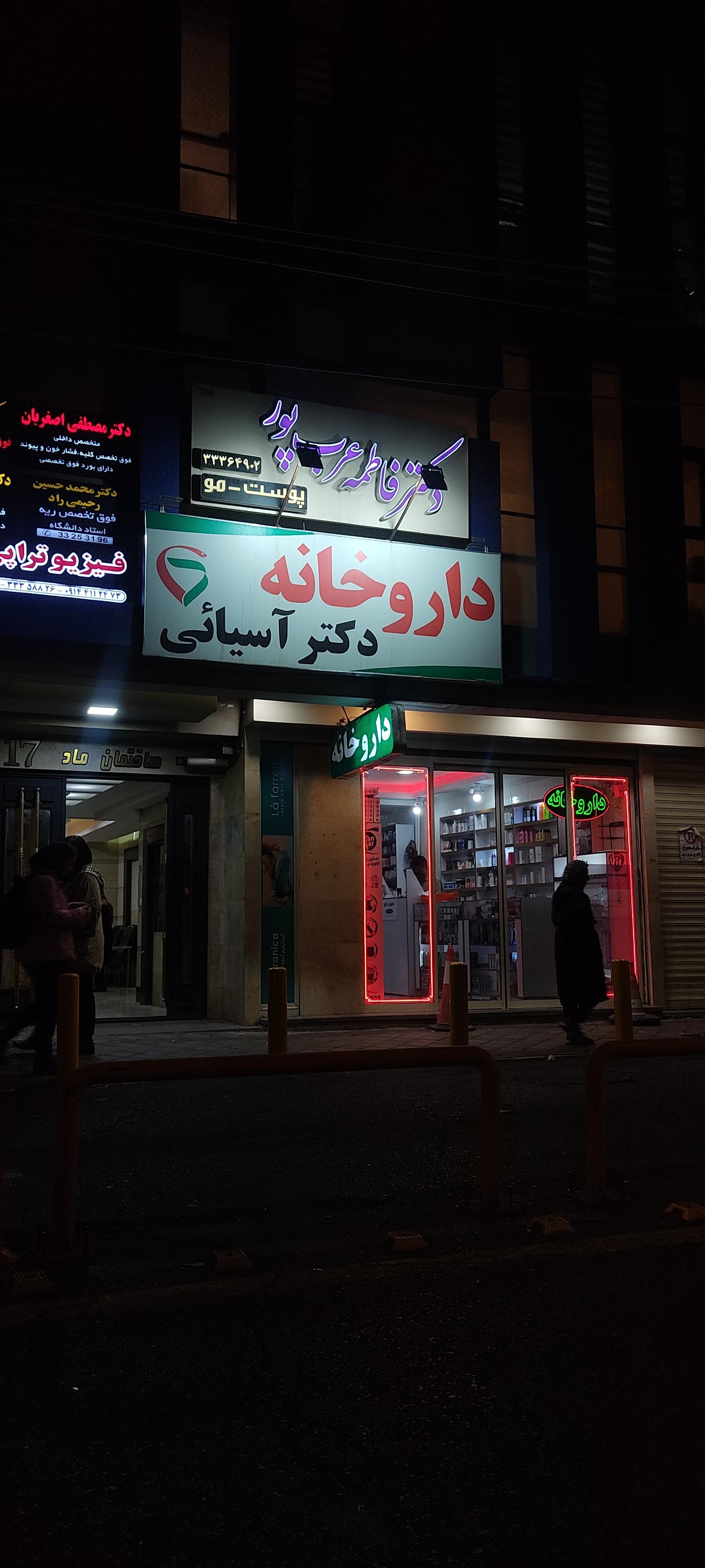 عکس داروخانه دکتر آسیابی