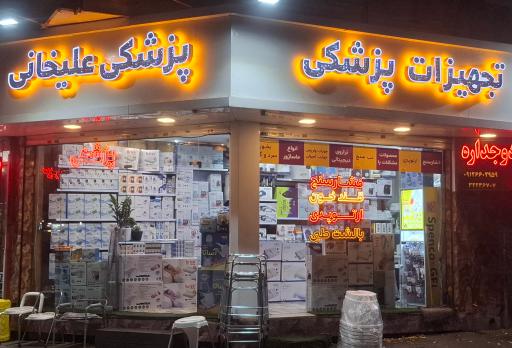 عکس تجهیزات پزشکی علیخانی