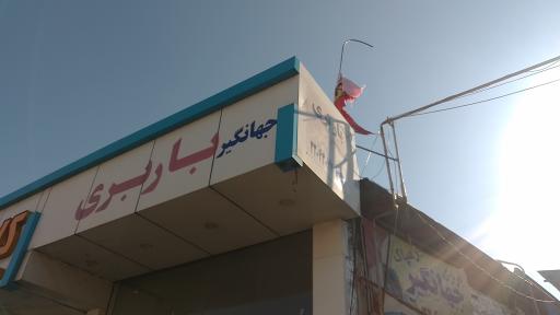 عکس باربری جهانگیر 