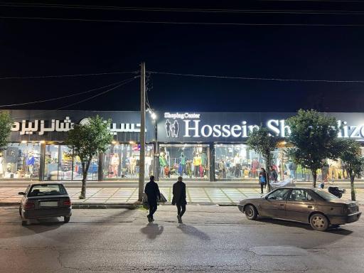 عکس مرکز‌ خرید حسین شانزلیزه