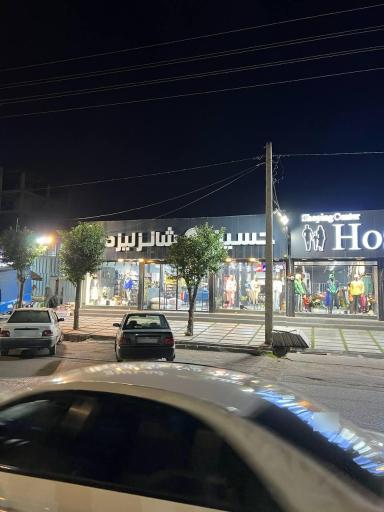 عکس مرکز‌ خرید حسین شانزلیزه