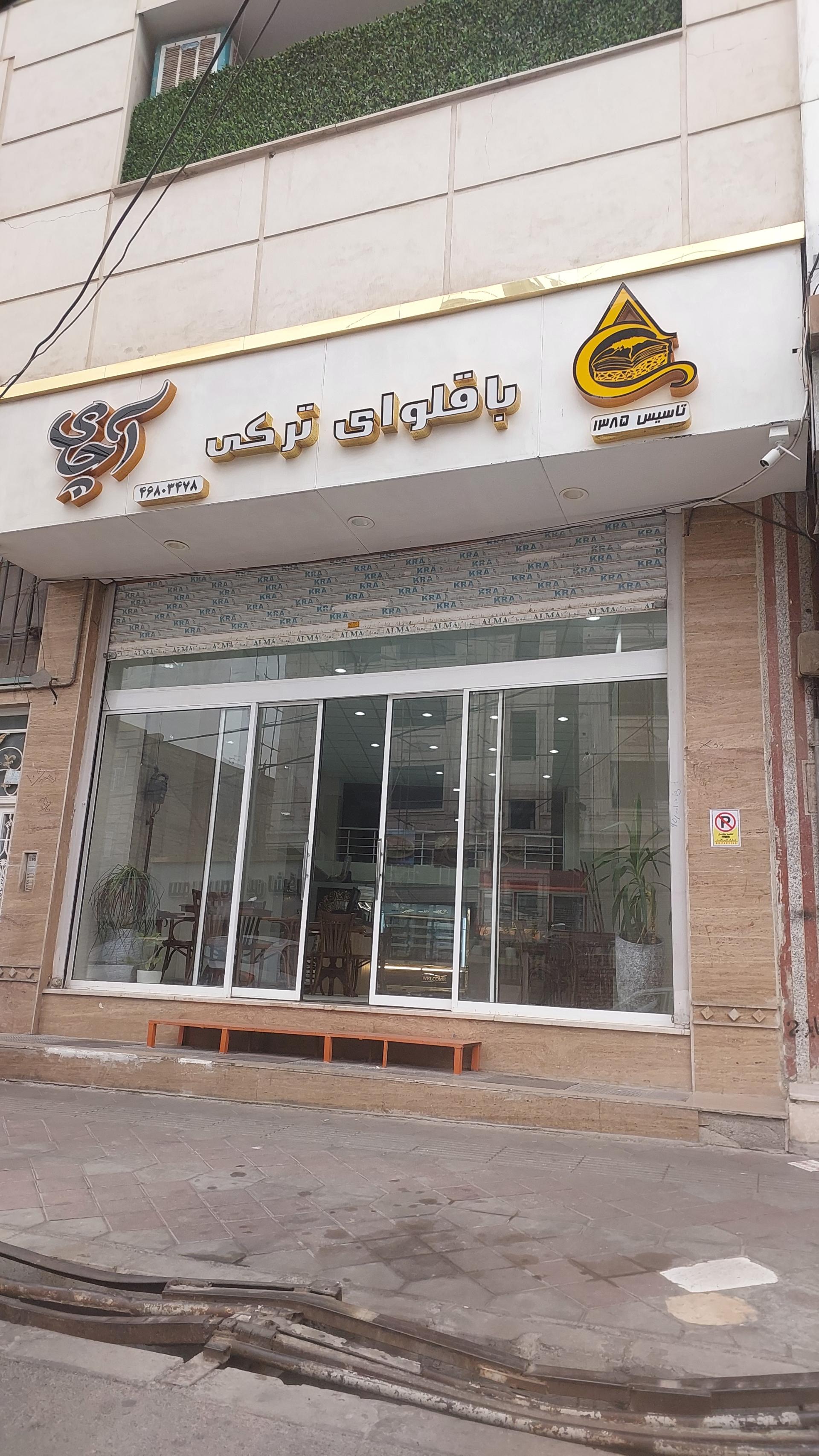 عکس باقلوای ترکی آچای