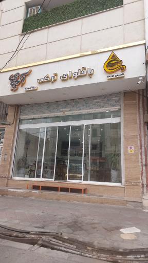 عکس باقلوای ترکی آچای