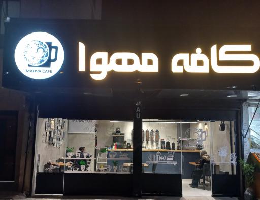 عکس کافه مهوا
