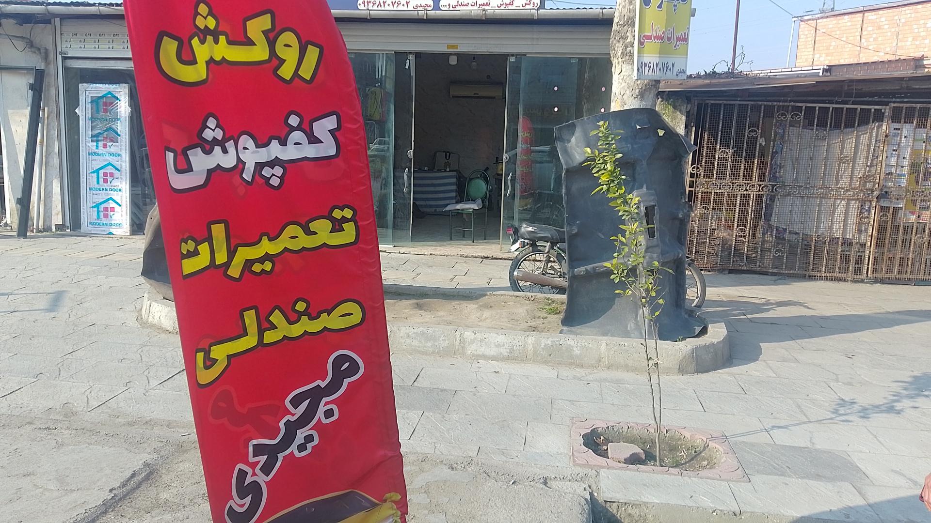 عکس روکش کفپوش و تعمیرات صندلی مجیدی