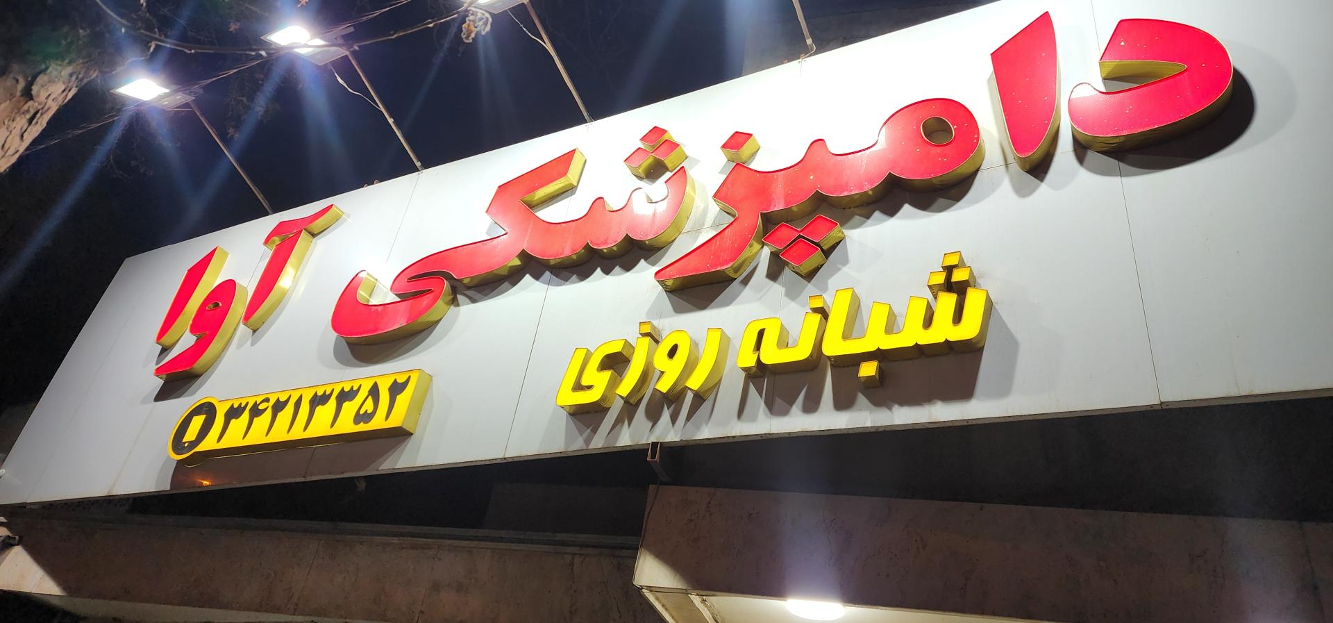 عکس دامپزشکی شبانه روزی آوا