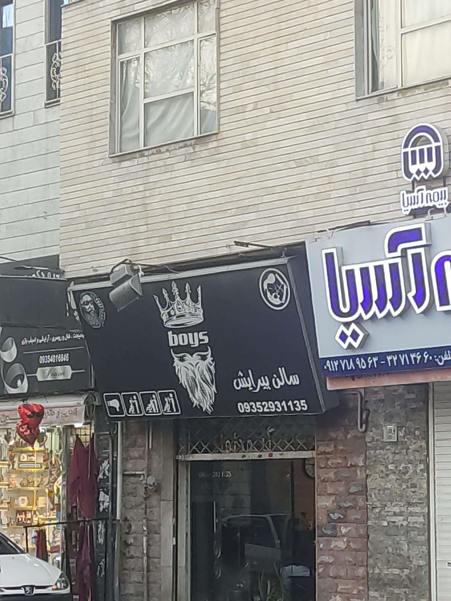 عکس آرایشگاه مردانه میثم موسوی