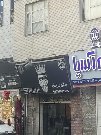 عکس آرایشگاه مردانه میثم موسوی