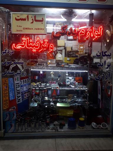 عکس لوازم یدکی و تزئینات اتومبیل هایلوکس ربیعی
