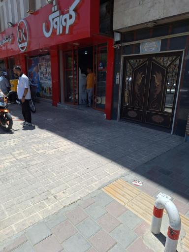 عکس فروشگاه افق کوروش