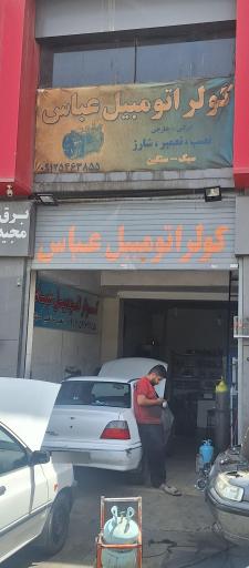 کولر اتومبیل عباسی