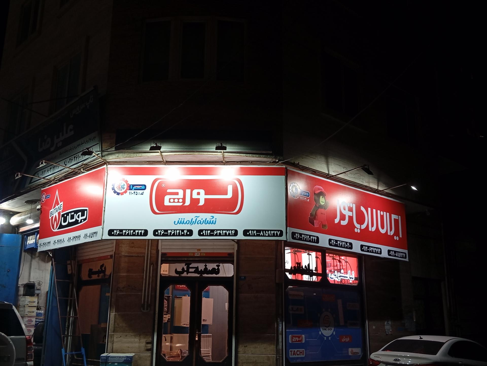 عکس نمایندگی لورچ ایران رادیاتور بوتان آخوندی 