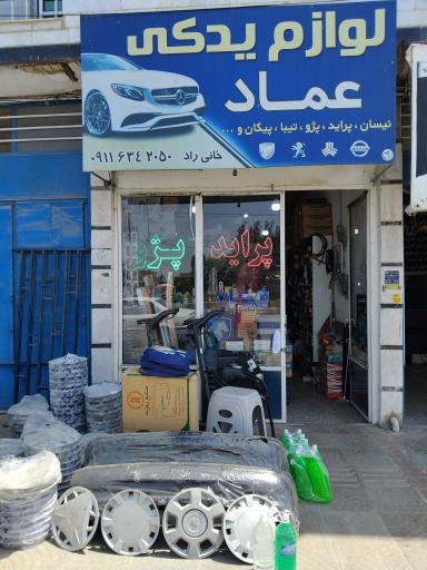 عکس لوازم یدکی عماد