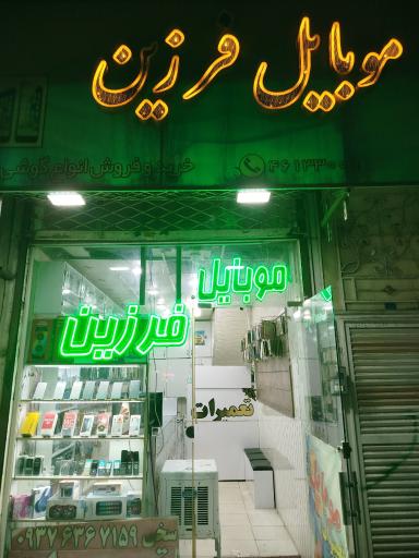 موبایل فرزین