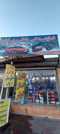 عکس باطری سازی ایلیا