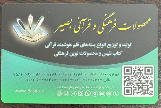 عکس دفتر مرکزی قلم قرآنی و کتاب نفیس بصیر