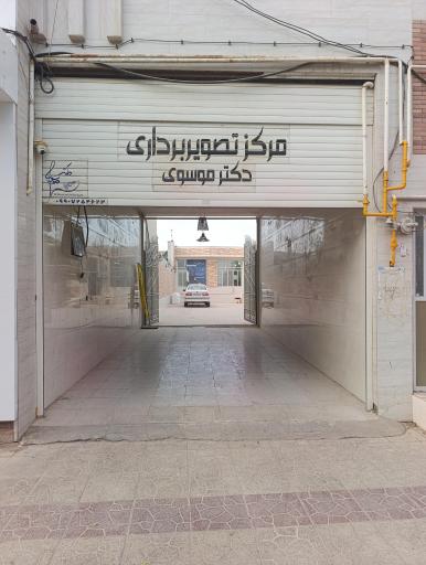 عکس مرکز سونوگرافی دکتر کاظم موسوی