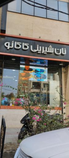 عکس نان شیرینی کاکائو