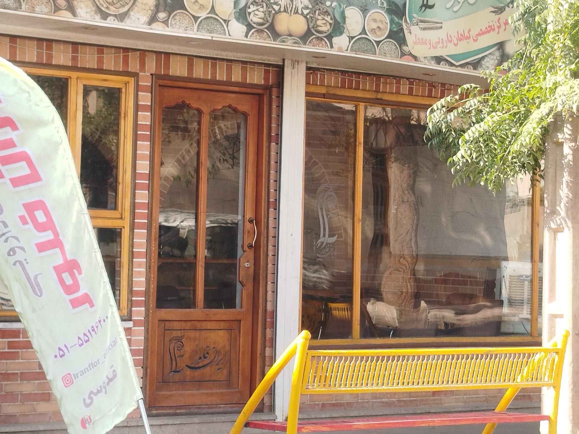 عکس عطاری گیاهان دارویی 