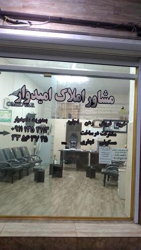 عکس مشاور املاک امیدوار