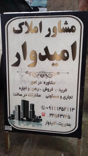 عکس مشاور املاک امیدوار