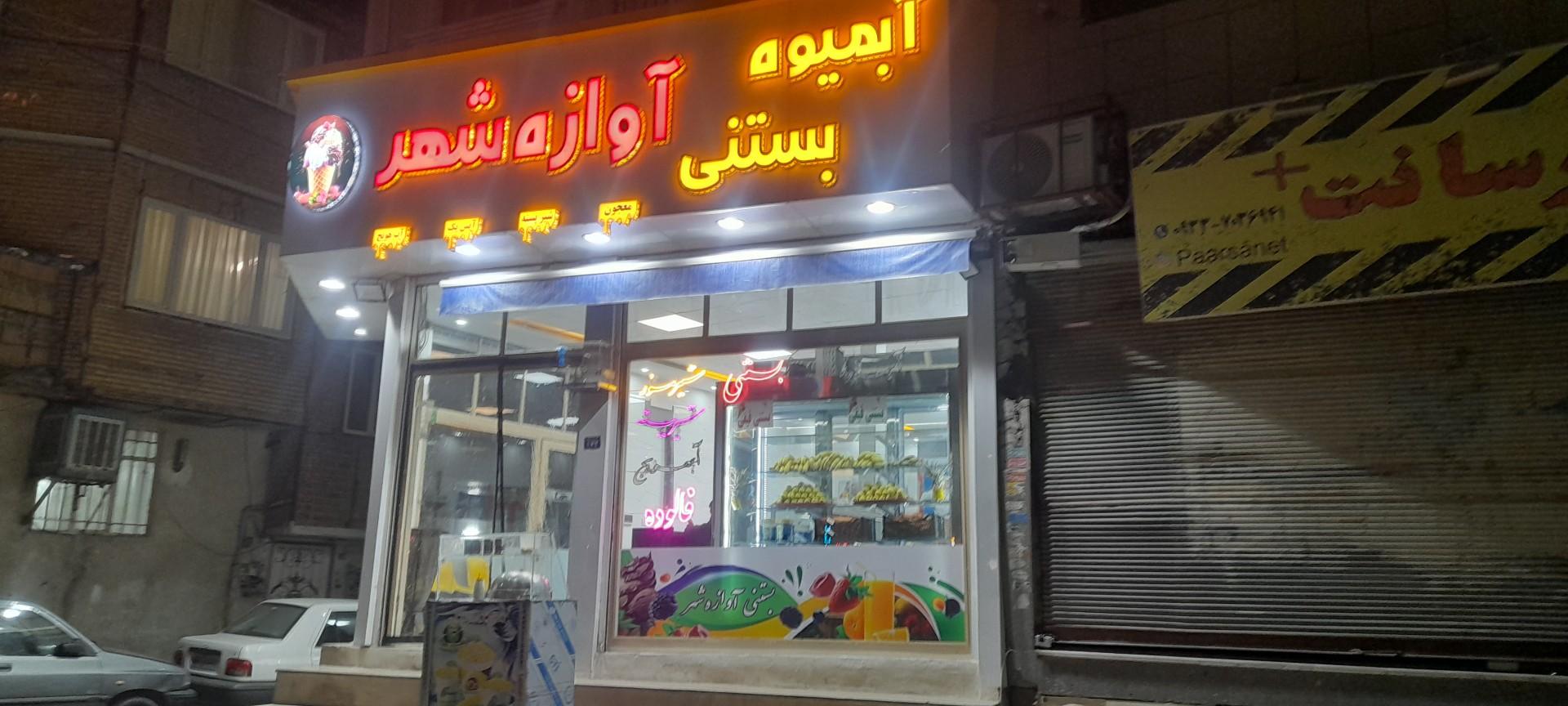 عکس ویتامینه آوازه شهر