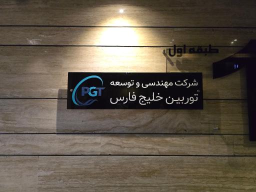توربین خلیج‌ فارس