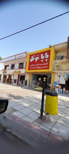 عکس فروشگاه پاپانوئل