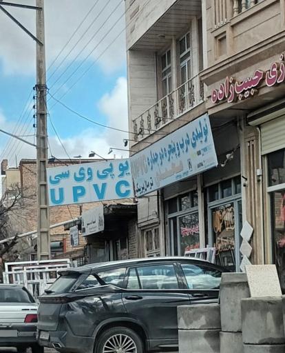 عکس پنجره دوجداره محمدی