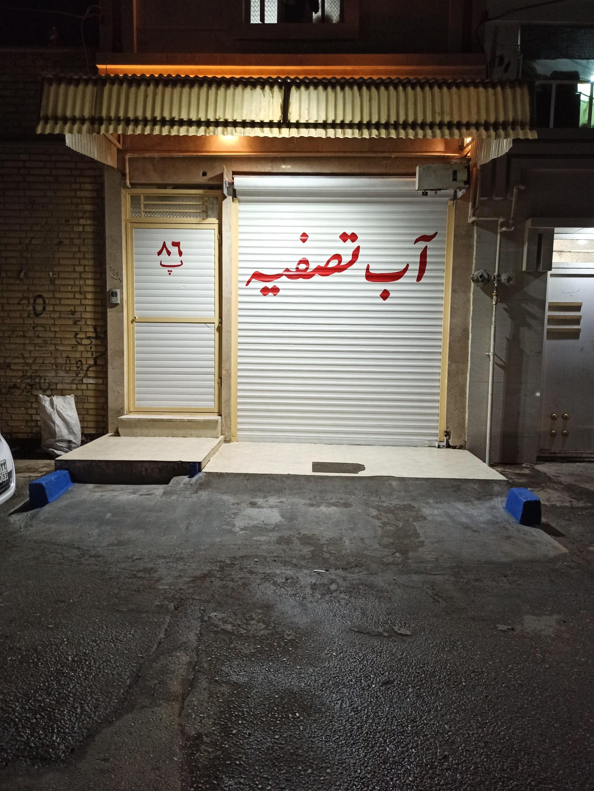 عکس آب تصفیه زرگانی 