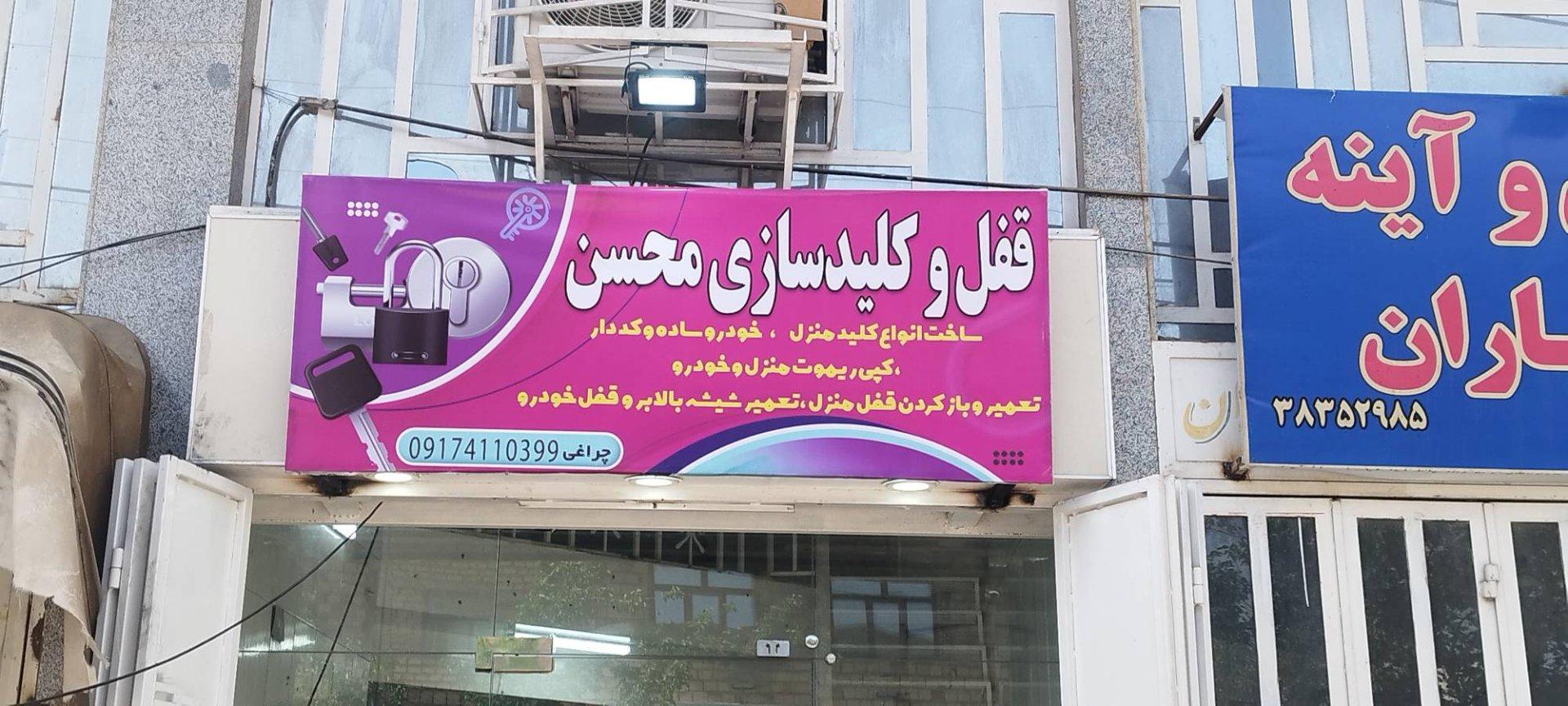 عکس قفل و کلید سازی محسن