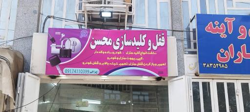عکس قفل و کلید سازی محسن