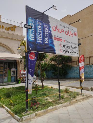 عکس فروشگاه زنجیره ای یاران دریان