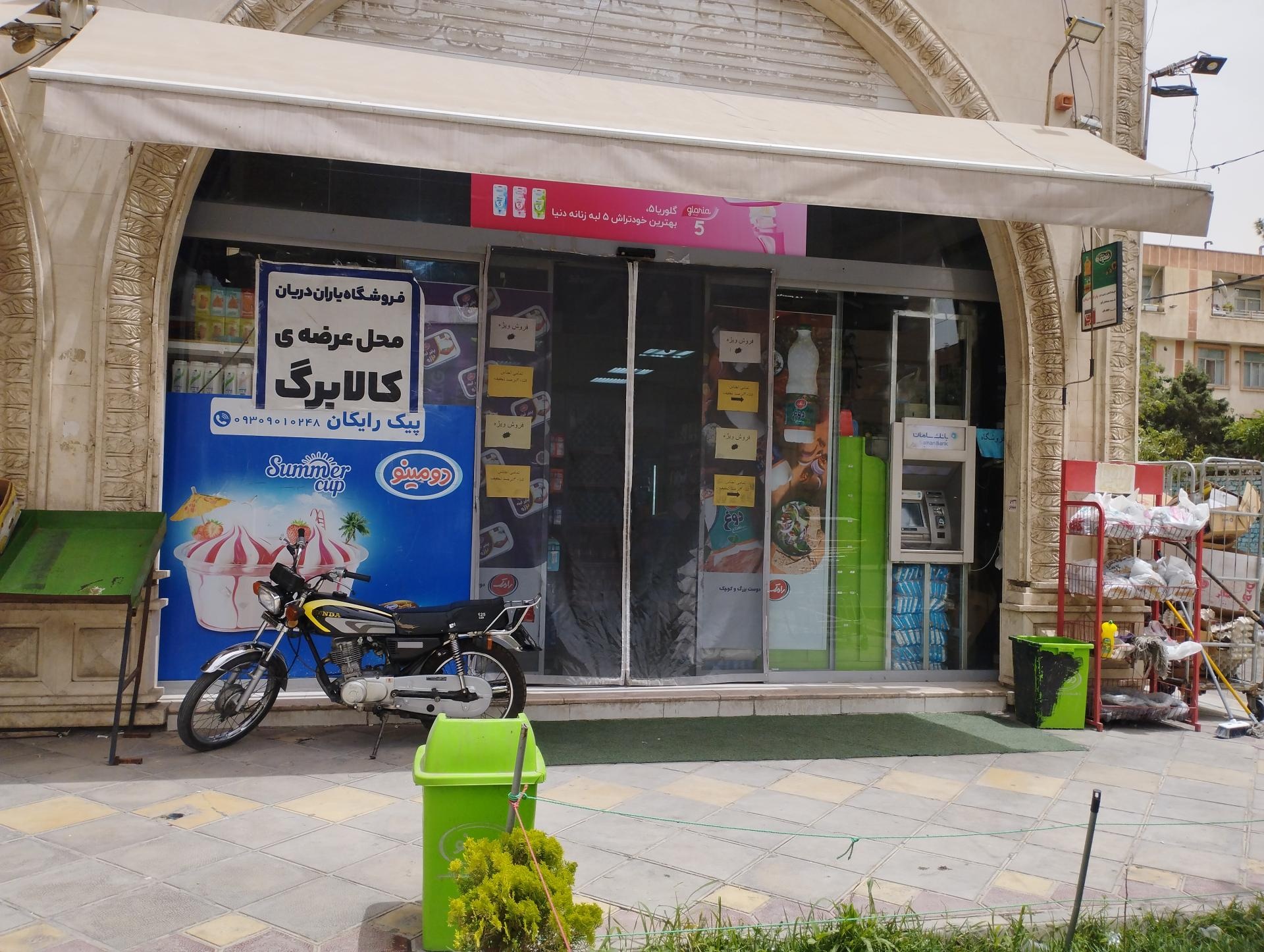 عکس فروشگاه زنجیره ای یاران دریان