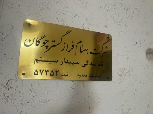 عکس بهنام فراز گستر چوگان