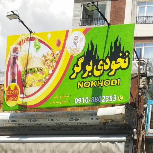 عکس نخودی برگر