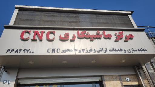 مرکز ماشینکاری سی ان سی