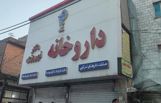 داروخانه دکتر نوروزی