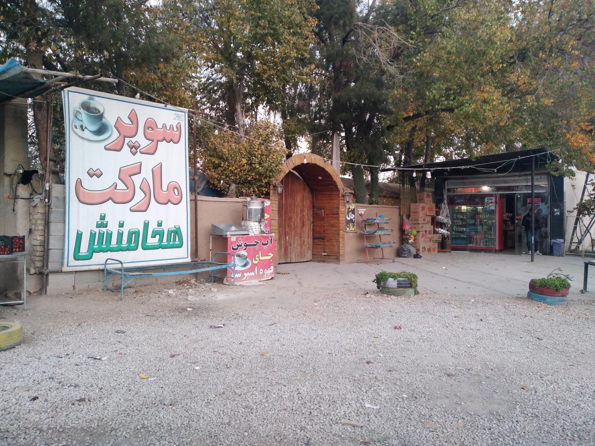 عکس سوپر مارکت هخامنش