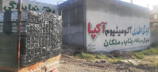 عکس نمایندگی آلومینیوم آکپا ابراهیم زاده