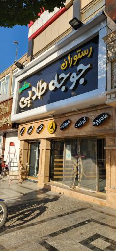 عکس رستوران جوجه طلایی