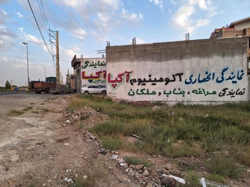 عکس نمایندگی آلومینیوم آکپا ابراهیم زاده