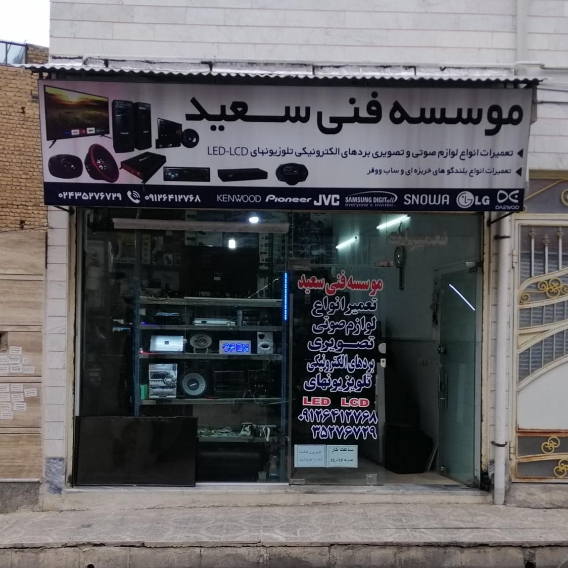 عکس موسسه فنی سعید